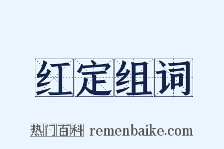 红定组词是什么意思的图片